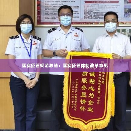 落实征管规范总结:落实征管体制改革意见