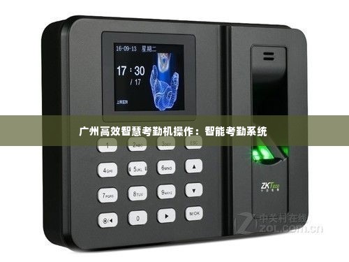 广州高效智慧考勤机操作:智能考勤系统