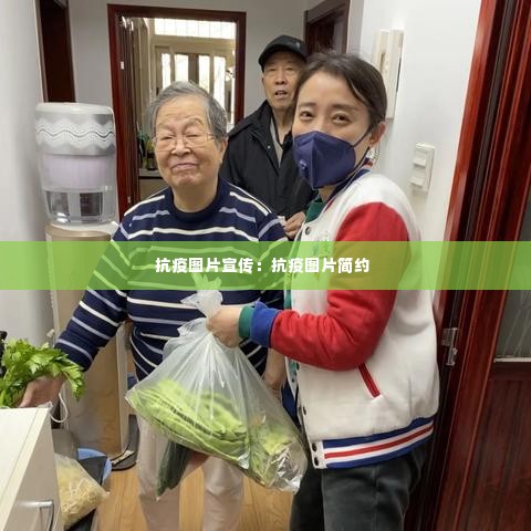 抗疫图片宣传：抗疫图片简约 