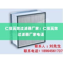 仁信高效过滤器厂家:仁信高效过滤器厂家电话