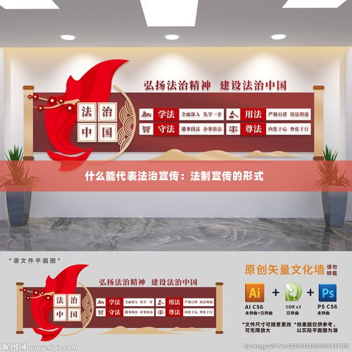 什么能代表法治宣传:法制宣传的形式