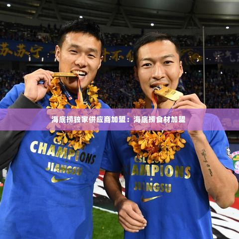 海底捞独家供应商加盟:海底捞食材加盟