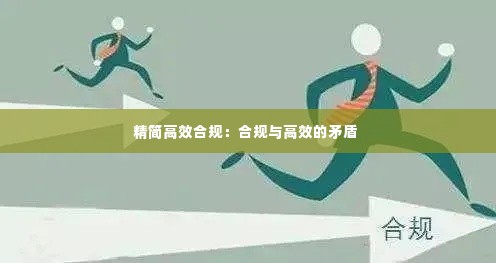 精简高效合规:合规与高效的矛盾