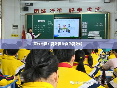 高效率课:高效课堂真的高效吗