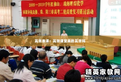 高效率课:高效课堂真的高效吗