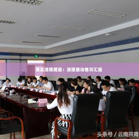 落实清理简报:清理整治情况汇报