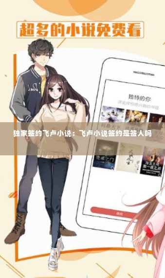 独家签约飞卢小说:飞卢小说签约是签人吗