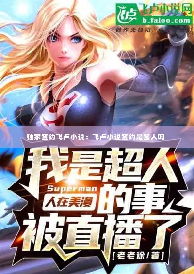 独家签约飞卢小说:飞卢小说签约是签人吗