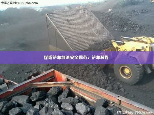 煤场铲车加油安全规范:铲车装煤