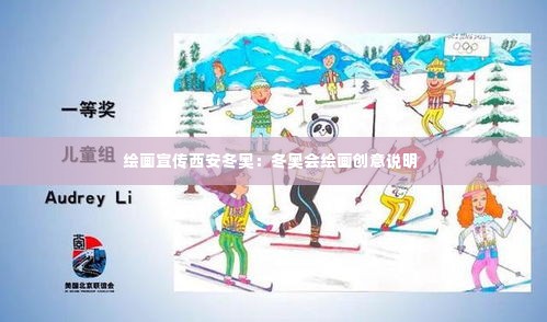 绘画宣传西安冬奥：冬奥会绘画创意说明 