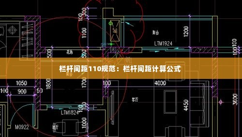 栏杆间距110规范：栏杆间距计算公式 