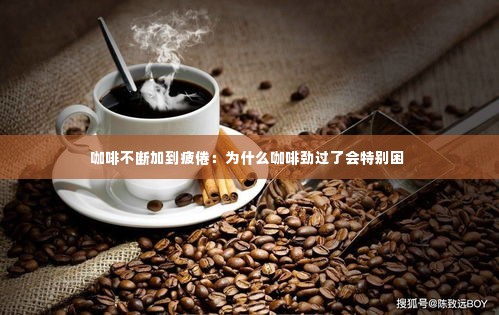 咖啡不断加到疲倦:为什么咖啡劲过了会特别困