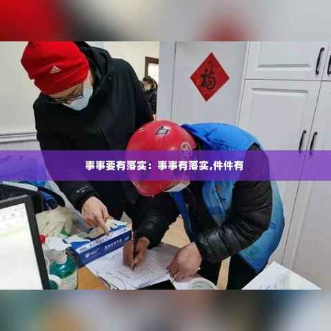 事事要有落实:事事有落实,件件有