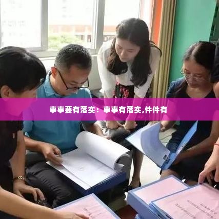 事事要有落实:事事有落实,件件有