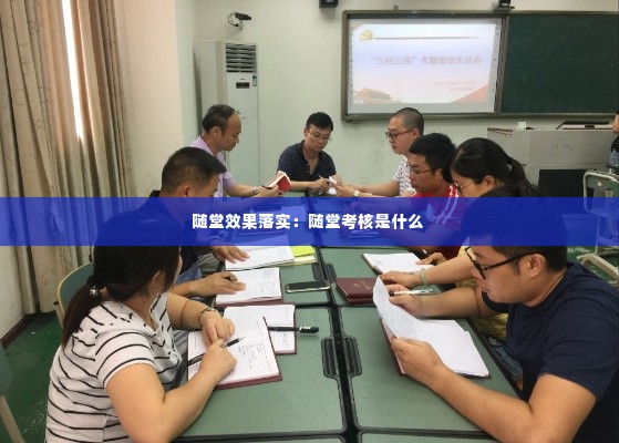 随堂效果落实:随堂考核是什么