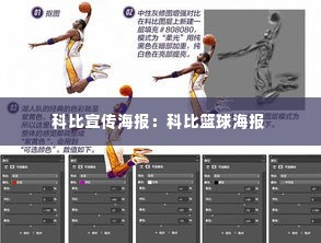 科比宣传海报:科比篮球海报