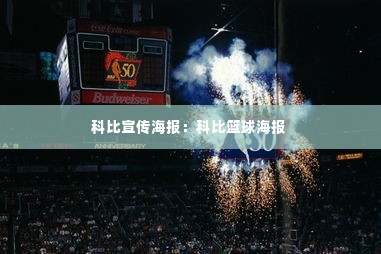 科比宣传海报:科比篮球海报