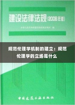 规范伦理学机制的建立：规范伦理学的立场是什么 
