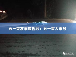 五一突发事故视频:五一重大事故