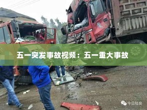 五一突发事故视频:五一重大事故