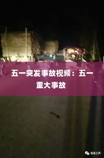 五一突发事故视频:五一重大事故