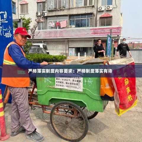 严格落实制度内容要求:严格制度落实有待