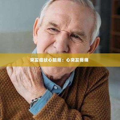 突发症状心脏疼：心突发疼痛 