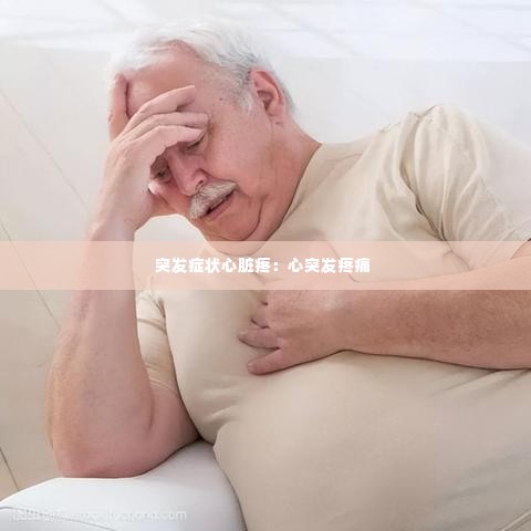 突发症状心脏疼:心突发疼痛