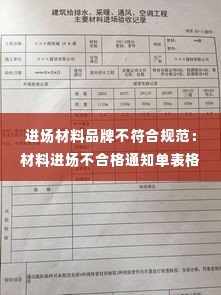 进场材料品牌不符合规范：材料进场不合格通知单表格 