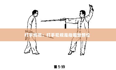 打手规范:打手犯规是指哪些部位