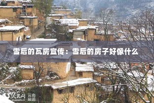 雪后的瓦房宣传:雪后的房子好像什么