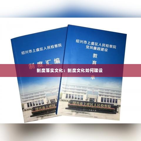 制度落实文化:制度文化如何建设