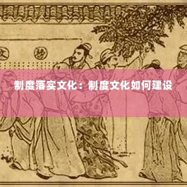 制度落实文化:制度文化如何建设