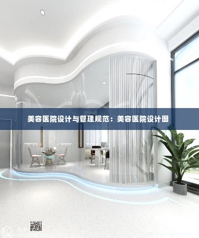美容医院设计与管理规范:美容医院设计图