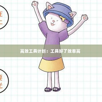 高效工具计划:工具好了效率高