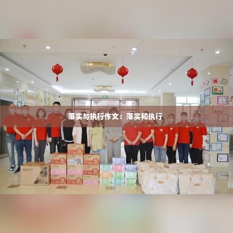 落实与执行作文：落实和执行 