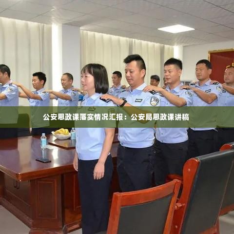 公安思政课落实情况汇报:公安局思政课讲稿