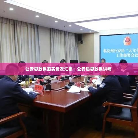 公安思政课落实情况汇报:公安局思政课讲稿