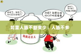 如果人脉不断变少：人脉不多 