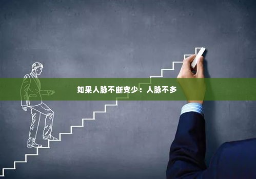 如果人脉不断变少:人脉不多