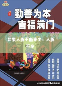 如果人脉不断变少:人脉不多