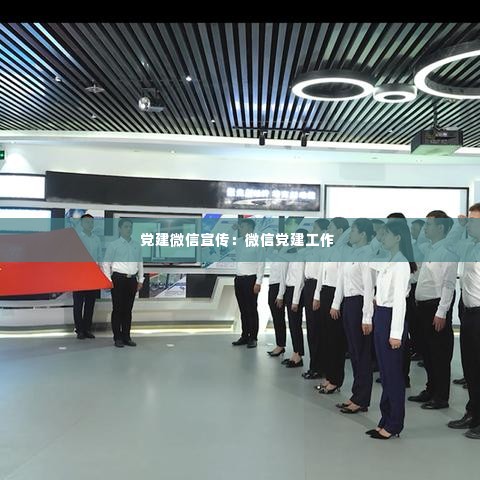 党建微信宣传:微信党建工作