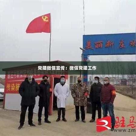 党建微信宣传:微信党建工作