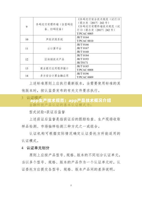 app生产技术规范:app产品技术概况介绍