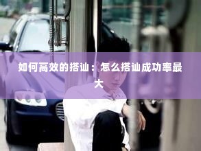 如何高效的搭讪：怎么搭讪成功率最大 