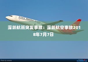 深圳航班突发事故:深圳航空事故2018年7月7日