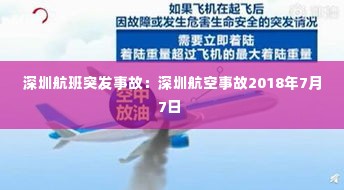深圳航班突发事故:深圳航空事故2018年7月7日
