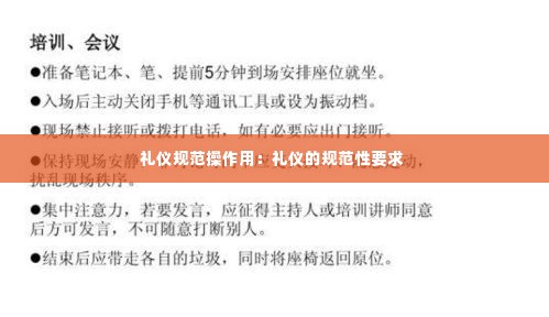 礼仪规范操作用:礼仪的规范性要求