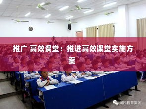 推广 高效课堂：推进高效课堂实施方案 