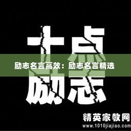 励志名言高效:励志名言精选